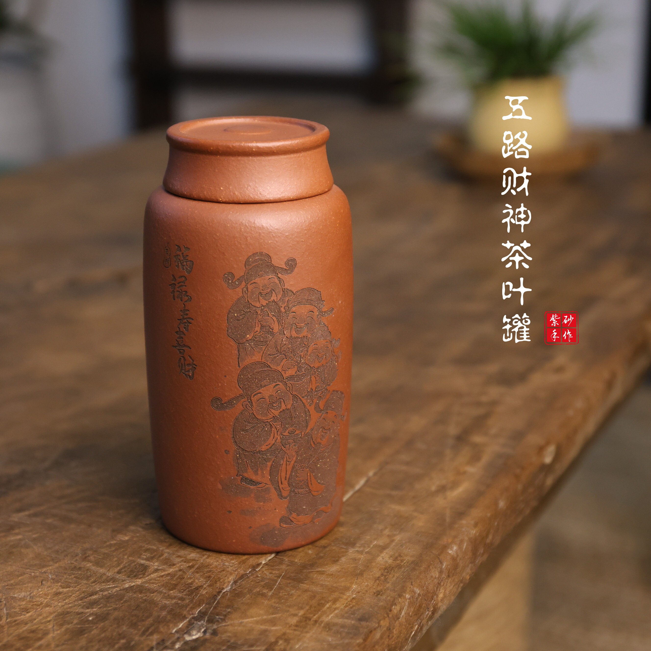 宜兴紫砂茶叶罐五路财神原矿降坡泥纯全手工刻绘新款精品茶器茶罐