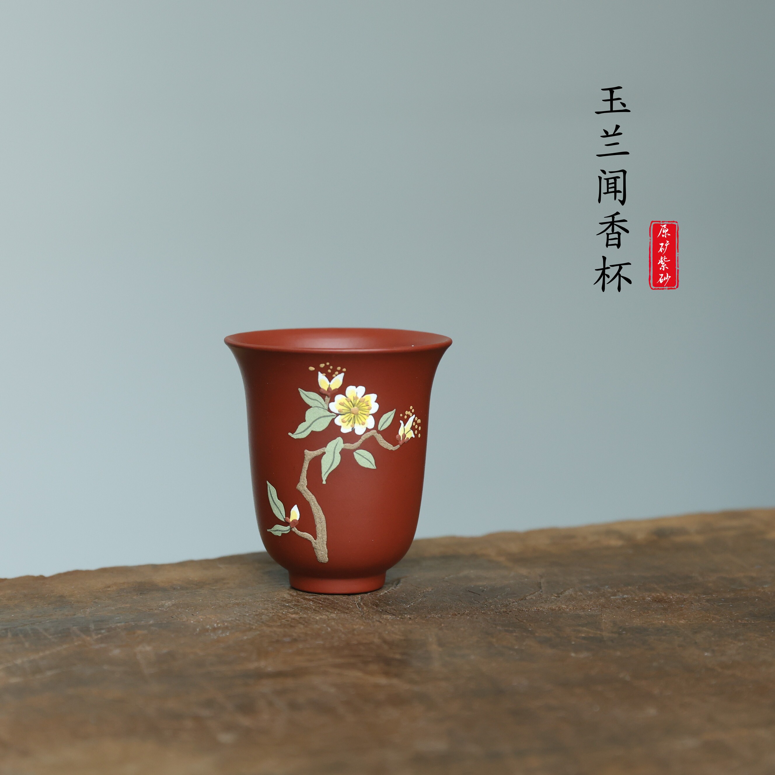 宜兴原矿朱泥手工紫砂玉兰品茗杯