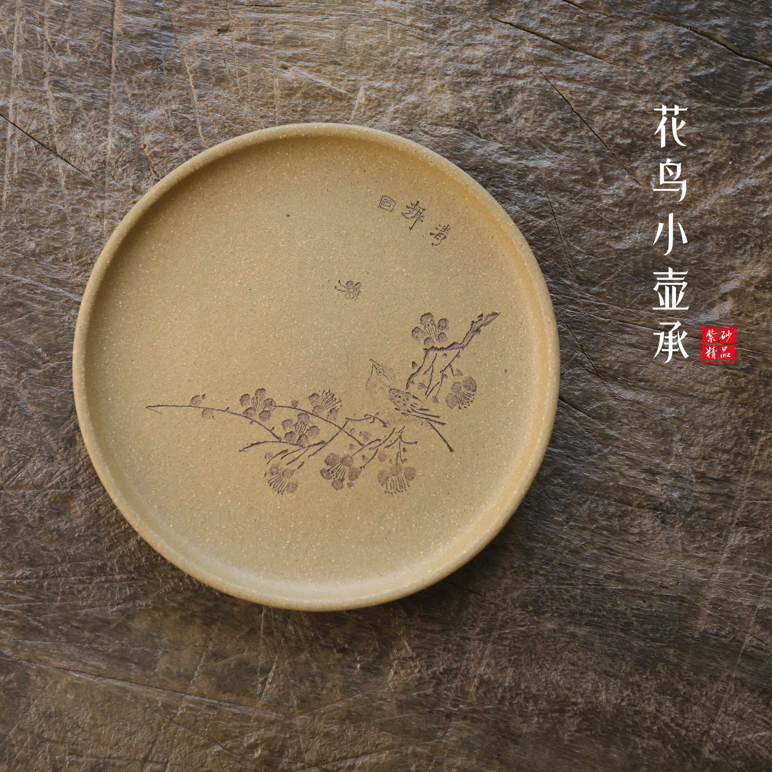 宜兴紫砂壶承花鸟小壶承原矿段泥纯手工刻绘精品中式国风茶具配件