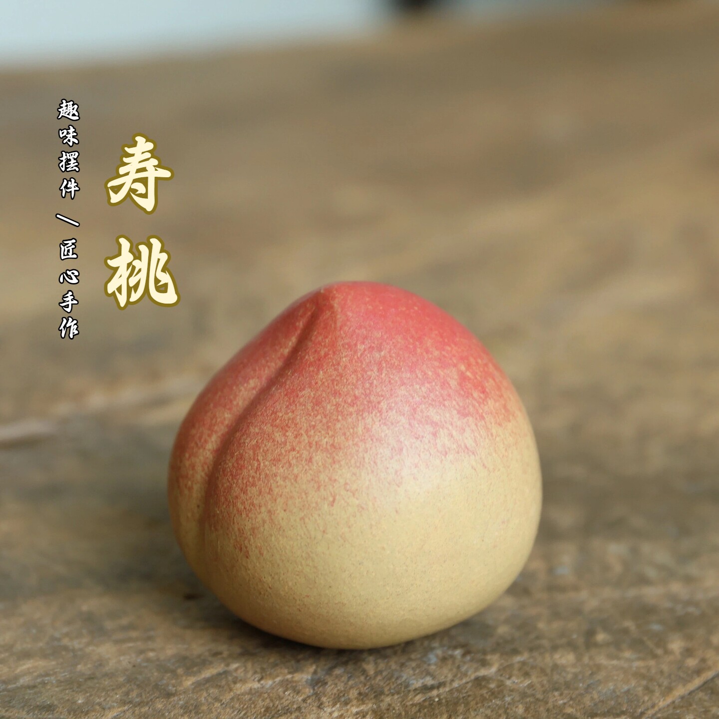 宜兴紫砂茶宠小寿桃摆件茶盘装饰原矿紫砂段泥纯全手工精品把玩新