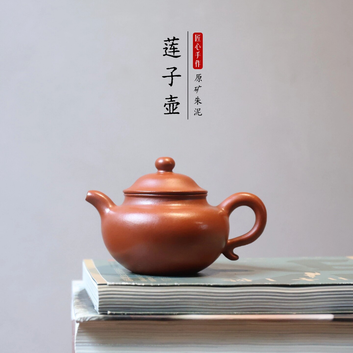 宜兴紫砂壶莲子壶原矿朱泥内推球孔全手工精品茶具茶壶160ml礼盒