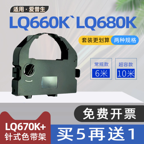 适用爱普生LQ670K色带LQ680K针式打印机色带架LQ670K+T碳带EPSON LQ680KPro S015016 LQ660K LQ670K+色带框架