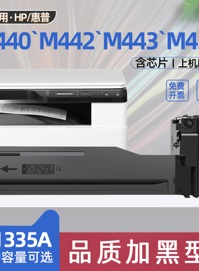 适用hp惠普m438粉盒m440nda打印机m443dn墨盒m440n复印机墨粉m442dn碳粉盒W1335A粉盒W1335X大容量m440dn硒鼓