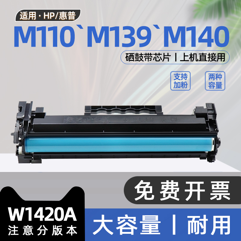 适用惠普m110w硒鼓hp laserjet M110we黑白激光打印机墨盒W1420A碳粉盒M410we墨粉盒MFP m139we m140w w1410a