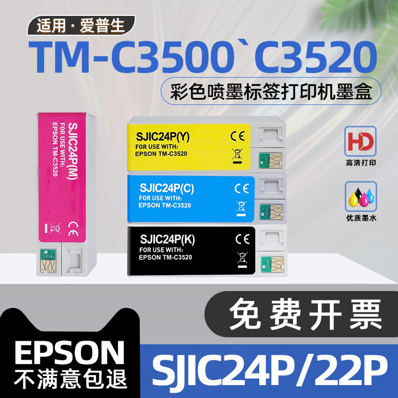适用爱普生C3520墨盒TM-C3520彩色喷墨标签打印机墨水盒SJIC24P墨盒TM-C3500黑色墨盒SJIC22P维护箱SJMB3500图片