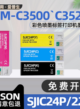 适用爱普生C3520墨盒TM-C3520彩色喷墨标签打印机墨水盒SJIC24P墨盒TM-C3500黑色墨盒SJIC22P维护箱SJMB3500