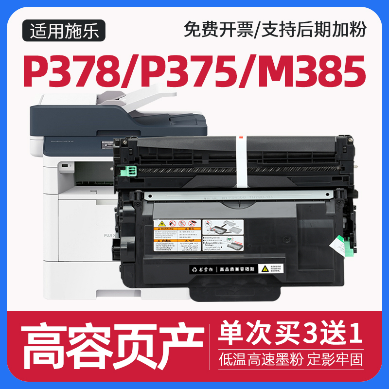 适用富士施乐p378dw硒鼓m378df打印机m375df墨盒p375d粉盒p378db鼓架P375dw/m375z/p385dw/p388dw/m385z/378d