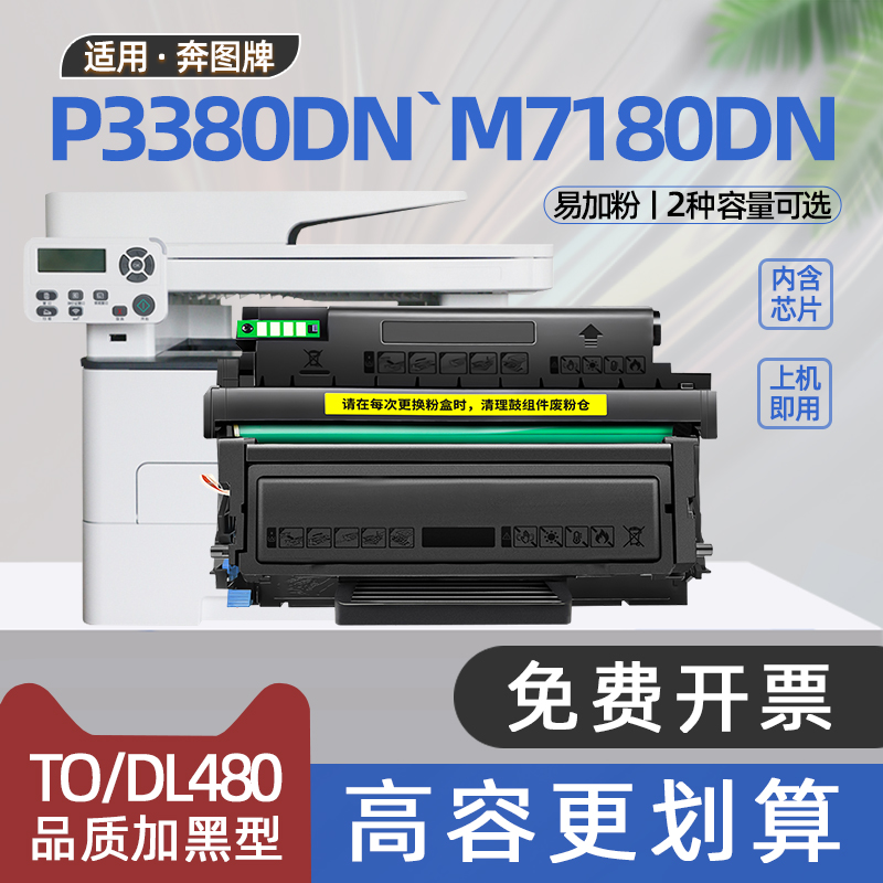 适用pantum奔图M7180dn硒鼓p3380dn黑白激光打印机墨盒TL480粉盒DL480硒鼓架子TO480奔腾碳粉盒7180dn墨粉盒