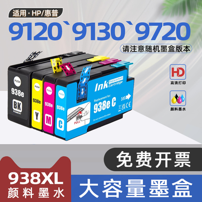 适用惠普938xl墨盒HP OfficeJet Pro 9120彩色喷墨打印机9130b墨水盒9720e 9730 9122e 9125 9126 9128 9129e