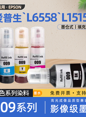 适用爱普生009墨水EPSON非原装L15158喷墨打印机黑色彩色墨水L15168 L6468 L6558 L6578 M15146 L6498 L15188