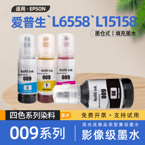 适用爱普生009墨水EPSON非原装L15158喷墨打印机黑色彩色墨水L15168 L6468 L6558 L6578 M15146 L6498 L15188