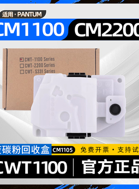 适用奔图CM1100DN废粉盒CM1100adw激光打印机CM1150dn废墨盒CM2200fdn废粉仓CM2270ADN cm2200fdw cm1150adw