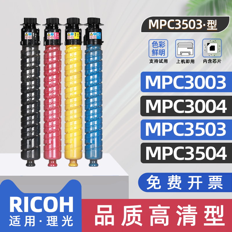 适用ricoh理光mpc3503粉盒c3503复印机墨盒c3003打印机硒鼓c3504墨粉盒c3004碳粉盒c3503碳粉mpc3504型墨粉筒