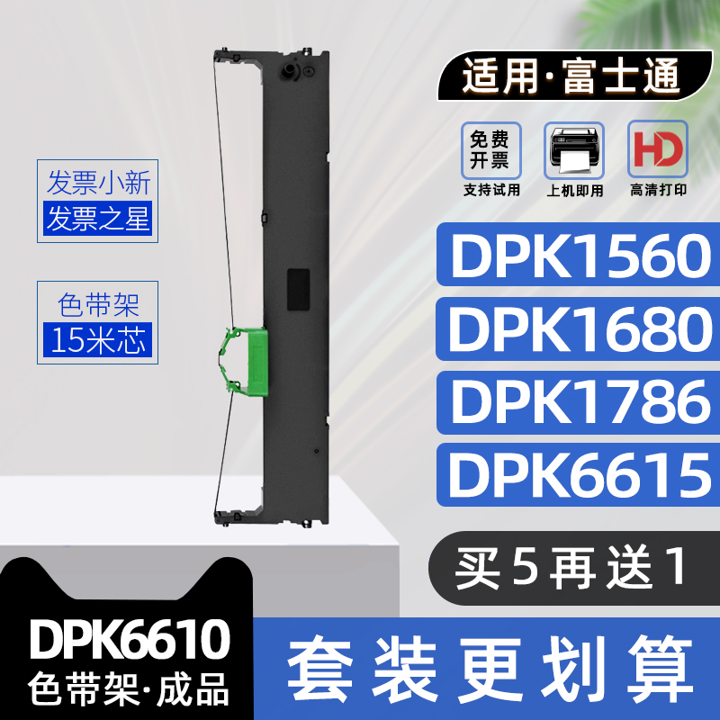 适用富士通DPK6610色带架DPK1680K色带框DPK6615K碳带架DPK1780E DPK1685 DPK1786 DPK1788 DPK1560 DPK1586