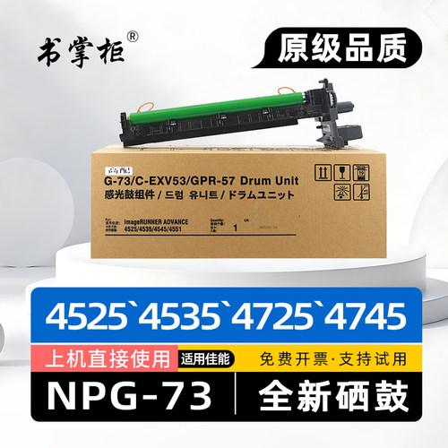 适用佳能NPG73硒鼓4525复印机套鼓4535黑白激光打印机硒鼓架4545感光鼓组件4551成像鼓4725i 4735i 4745 4751