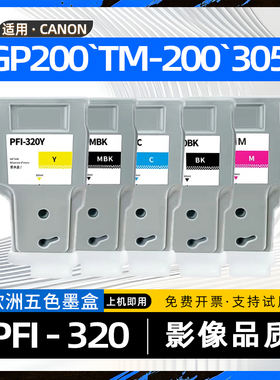适用佳能PFI320墨盒imagePROGRAF GP200大幅面喷墨打印机TM200墨水盒TM205欧洲版碳水墨盒TM300 TM305 GP-300