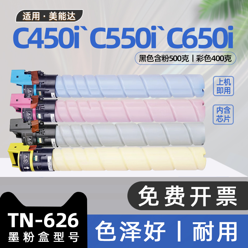 适用bizhub柯尼卡美能达c450i粉盒TN626碳粉盒C550i彩色复印机墨盒C650i激光打印机硒鼓墨粉盒 柯美c450i粉盒