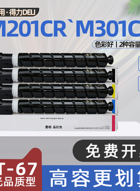 适用得力m201cr粉盒m301cr彩色打印机墨盒xt67ke黑色碳粉盒大容量XT67Ye非原装墨粉盒XT67Me硒鼓XT67Ce墨粉筒