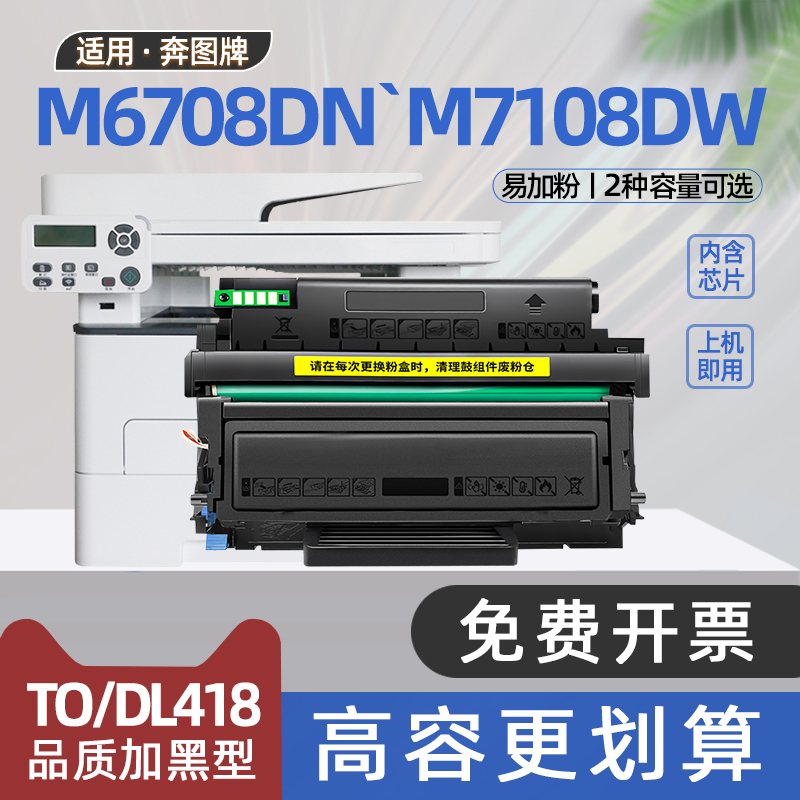 适用奔图m7108dw粉盒p3308dw打印机m6708dw墨盒TO418碳粉盒P3030D硒鼓M6708DN奔腾硒鼓7108dw墨粉盒DL418鼓架