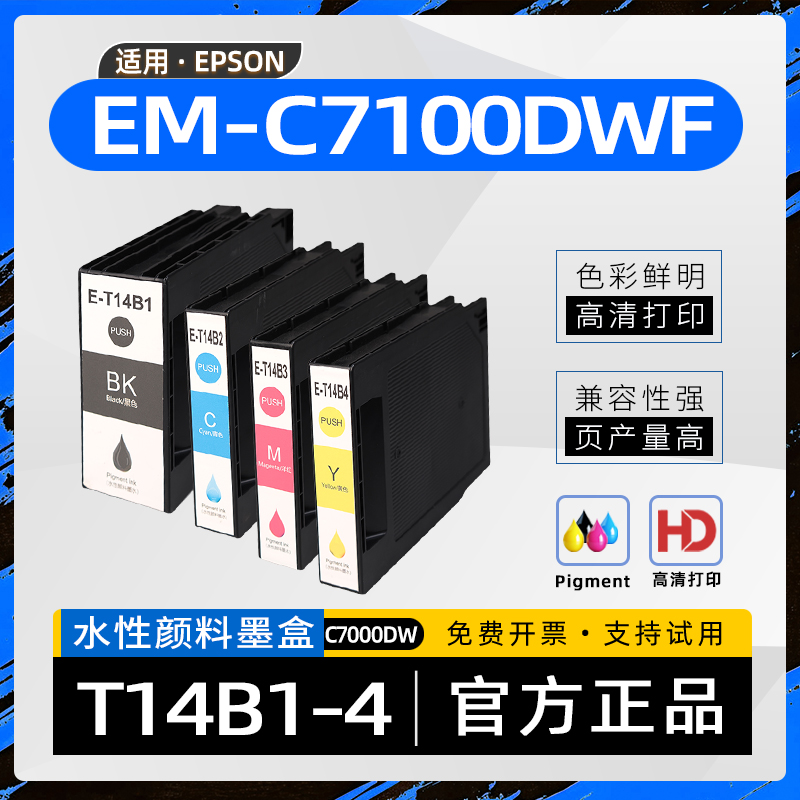 适用爱普生C7100DWF墨盒T14B1墨水盒EM-C7100DWF喷墨打印机墨粉盒EP-C7000DW彩色商喷墨盒T14B2 T14B3 T14B4