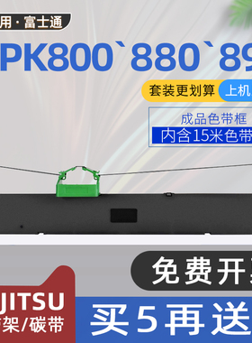 适用富士通DPK800色带框DPK810P针式打印机色带架DPK880 DPK890 DPK6850 DPK8580E DPK890H DPK800H DPK820H