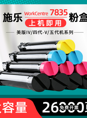 适用富士施乐7835粉盒WorkCentre7835彩色复印机硒鼓7428碳粉盒7530/7435/7545/7556/7830/7845/7855墨盒7970