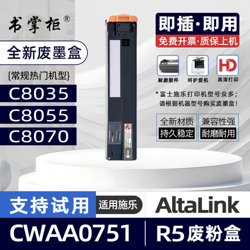 适用富士施乐C8055废墨盒CWAA0751碳粉回收盒AltaLink C8070彩色打印机R5废粉盒C8035废粉仓C8030废粉盒C8045