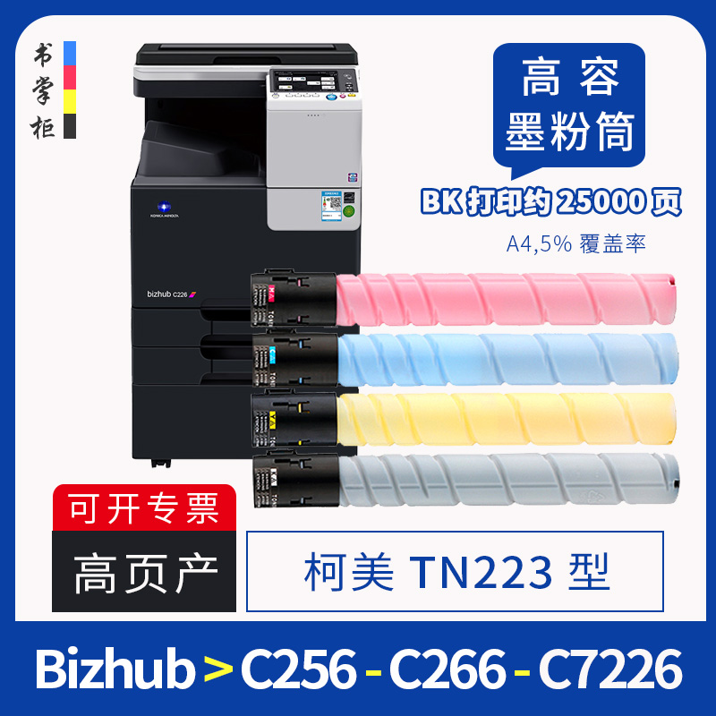 美能达c226粉盒tn223墨粉盒c256