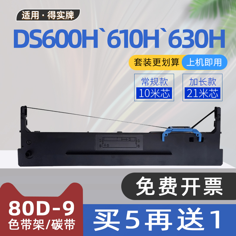 适用得实80D-9色带DS600H针式打印机色带架AX315爱信诺80A-9色带框DS630H AR480K AR500H DS610H DS600F 612F