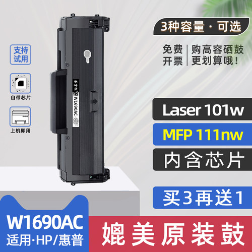 适用hp惠普101w硒鼓laser101w墨盒w1690ac硒鼓易加粉111nw碳粉盒laser mfp 111nw激光打印机墨盒mfp111nw粉盒
