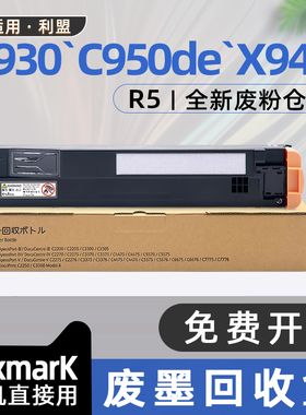 适用利盟c930废粉盒c950de彩色打印机R5废墨盒X940e复印机R5废碳粉回收仓盒X945e X952 X954de X950 C935hdn