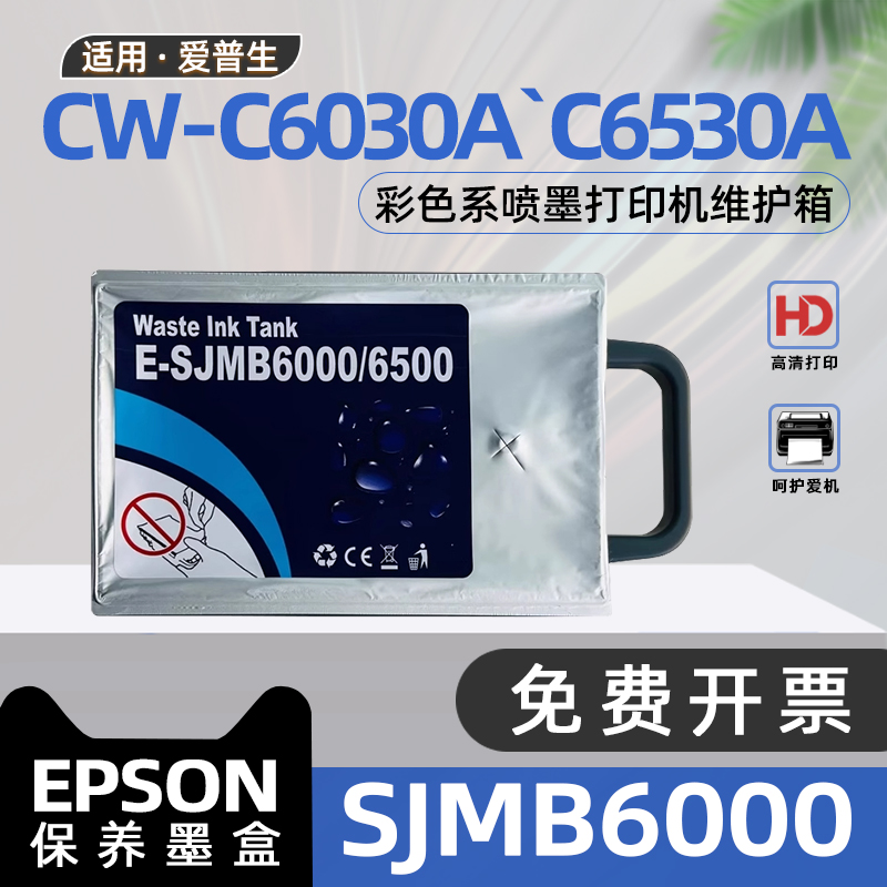 适用爱普生C6530A维护箱CW-C6030A喷墨打印机保养墨盒CW6000废墨水收集盒CW6500废墨回收盒SJMB6000 SJMB6500