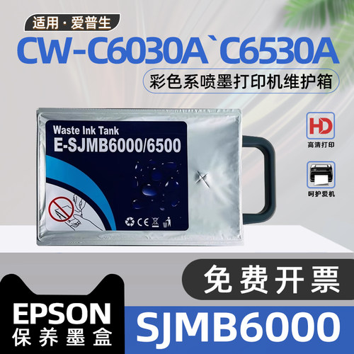 适用爱普生C6530A维护箱CW-C6030A喷墨打印机保养墨盒CW6000废墨水收集盒CW6500废墨回收盒SJMB6000 SJMB6500