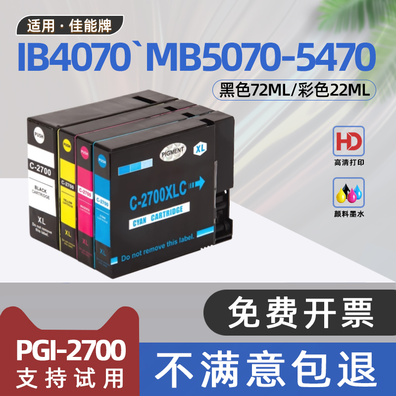 适用佳能MB5170墨盒PGI-2700XL墨水盒MAXIFY IB4070彩色喷墨打印机IB4170墨水匣MB5070黑色油墨MB5370 MB5470