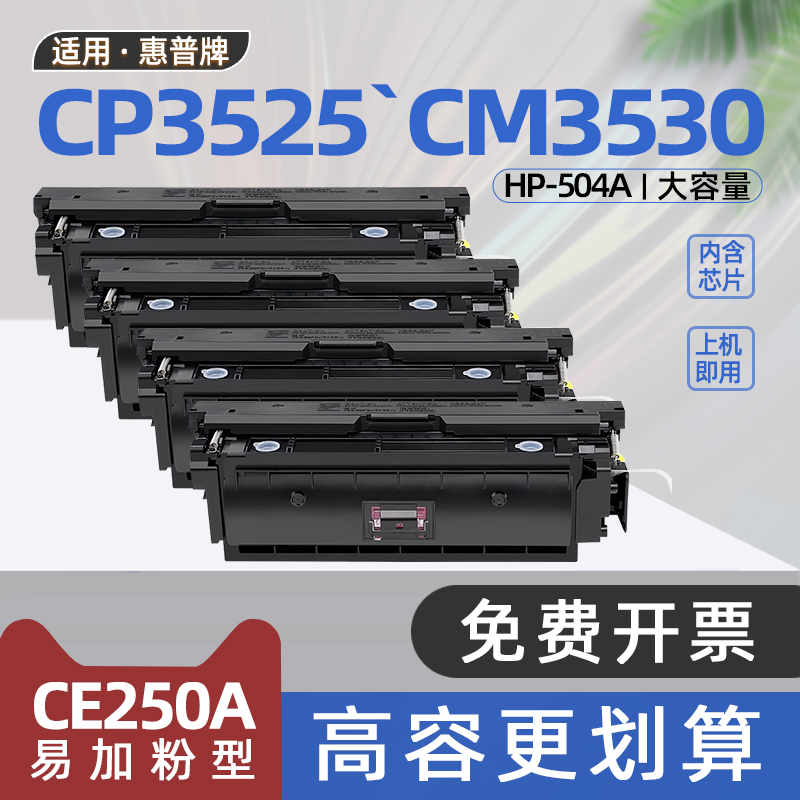 适用惠普cp3525硒鼓CE250A碳粉盒CP3525dn彩色激光打印机墨盒CM3530FS碳粉盒cp3525x cp3525n cm3530 ce253a