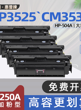 适用惠普cp3525硒鼓CE250A碳粉盒CP3525dn彩色激光打印机墨盒CM3530FS碳粉盒cp3525x cp3525n cm3530 ce253a