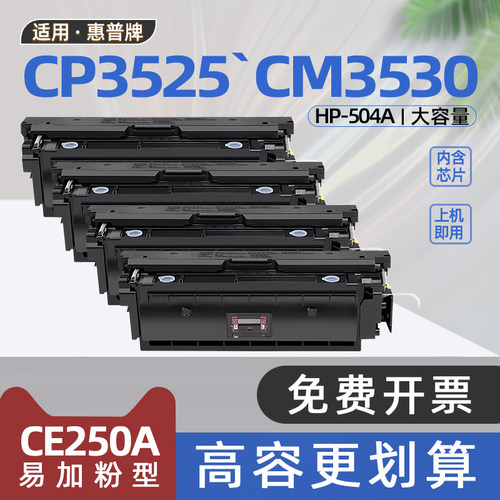 适用惠普cp3525硒鼓CE250A碳粉盒CP3525dn彩色激光打印机墨盒CM3530FS碳粉盒cp3525x cp3525n cm3530 ce253a