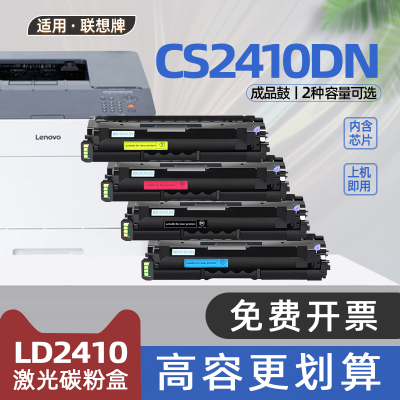 适用联想cs2410硒鼓cs2410dn彩色激光打印机墨盒LD2410碳粉盒cs2410dnPro复印机墨粉LD2410K/C/M/Y晒鼓墨粉盒