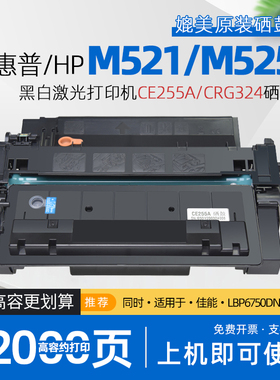 适用hp惠普m521dw硒鼓p3015打印机墨盒ce255a碳粉盒Enterprise 500 MFP M525dn m521dn p3015d 佳能lbp6750dn