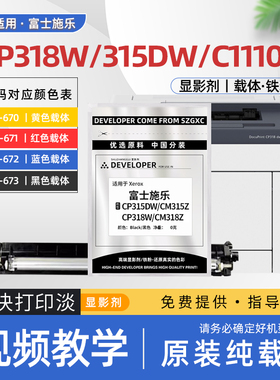 适用富士施乐318载体cp318铁粉cp315dw彩色激光打印机cp318dw显影仓cm315z显影剂c1110b cm318z c2120 c1190
