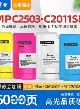 适用理光c2503碳粉mpc2011sp彩色打印机mp c2003墨粉c2011sp复印机碳粉MPC2503C型粉盒加碳粉c2004exsp c2504