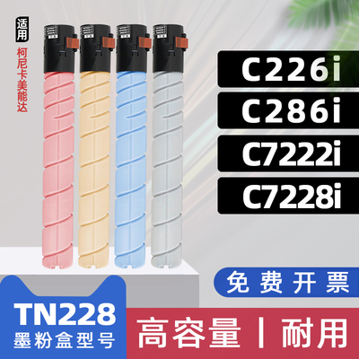 适用美能达TN228粉盒bizhub C286i复印机墨盒c226i c7222i c7228i 德凡ineo+256i碳粉盒+226i墨粉盒TN229硒鼓