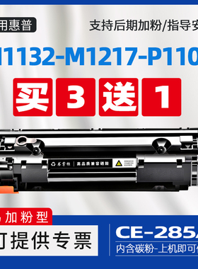 适用惠普m1132硒鼓hplaserjetprom1130mfp激光打印机ce285a墨盒hplaserjetp1102w/m1212nf/m1214nfh/m1217nfw