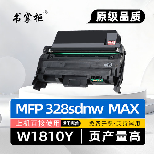 适用惠普328dnw硒鼓W1810Y碳粉盒Laser MFP 328sdnw黑白激光打印机墨盒328sdnw max墨粉盒W1816A硒鼓架mfp328