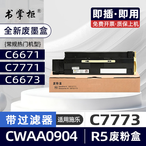 适用富士施乐C6671废粉盒DocuCentre-VI C7771复印机R5废墨盒CWAA0904废粉仓ApeosPort-VII C6673带滤嘴C7773