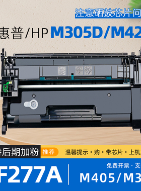 适用hp惠普m405d硒鼓m329dw打印机m429fdw墨盒m329dn粉盒m405dw碳粉m305dn/m429fdn/m405n/m429dw硒鼓cf277a