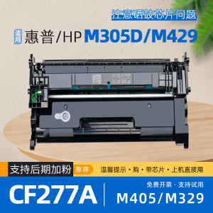 适用hp惠普m405d硒鼓m329dw打印机m429fdw墨盒m329dn粉盒m405dw碳粉m305dn/m429fdn/m405n/m429dw硒鼓cf277a