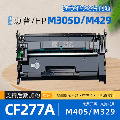 适用hp惠普m405d硒鼓m329dw打印机m429fdw墨盒m329dn粉盒m405dw碳粉m305dn/m429fdn/m405n/m429dw硒鼓cf277a