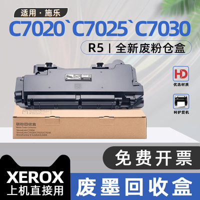 适用富士施乐C7025废粉盒VersaLink C7000复印机废墨盒C7020打印机R5废粉回收仓盒C7030废粉盒VersaLinkC7000