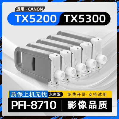 适用佳能TX5200墨盒TX5300幅面工程蓝图喷墨打印机PFI-8710墨水盒imagePROGRAF TX5210 TX5310 TX5400 TX5410